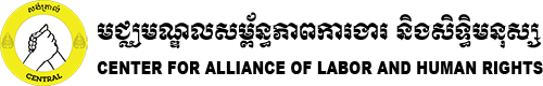 មជ្ឈមណ្ឌលសម្ព័ន្ធភាពការងារ និងសិទ្ធិមនុស្ស - សង់ត្រាល់