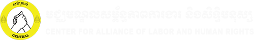 មជ្ឈមណ្ឌលសម្ព័ន្ធភាពការងារ និងសិទ្ធិមនុស្ស - សង់ត្រាល់