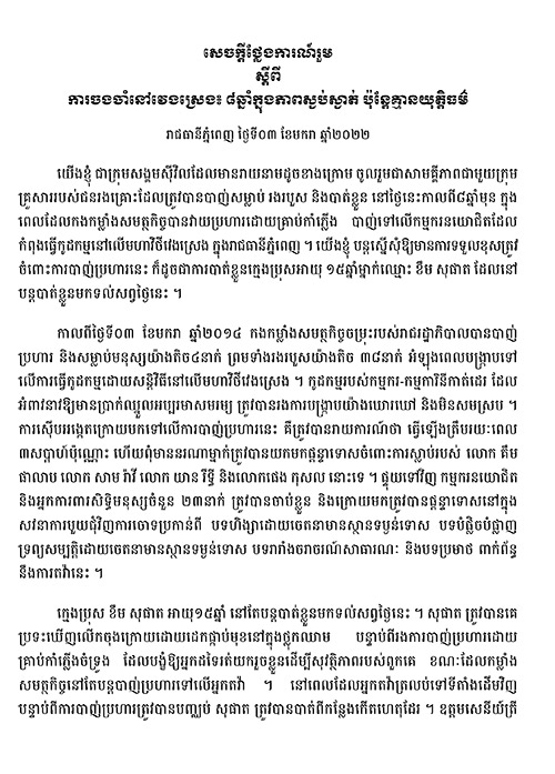 ការចងចាំនៅវេងស្រេង៖ ៨ឆ្នាំក្នុងភាពស្ងត់ស្ងាត់ ប៉ុន្តែគ្មានយុត្តិធម៌