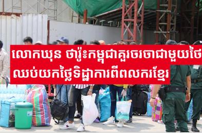 លោកឃុន ថារ៉ូ៖កម្ពុជាគួរចរចាជាមួយថៃឈប់យកថ្លៃទិដ្ឋាការពីពលករខ្មែរ