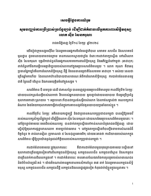 សូម​បញ្ឈប់​ការប្រើប្រាស់​ប្រព័ន្ធ​ច្បាប់​ ​ដើម្បី​ដាក់​គំនាប​លើ​អ្នកការពារ​សិទិ្ធ​មនុស្ស​ ​លោក​ ​ស៊ឹង​ ​សែន​ករុណា
