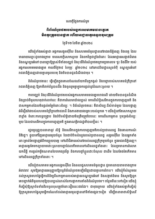 ពិព័រណ៍​រូបថត​របស់​អង្គការ​សមាគម​ធាងត្នោត​ ​មិនគួរ​ត្រូវ​បាន​ផ្អាក​ ​ហើយ​អាជ្ញាធរ​គួរ​ទទួលខុសត្រូវ