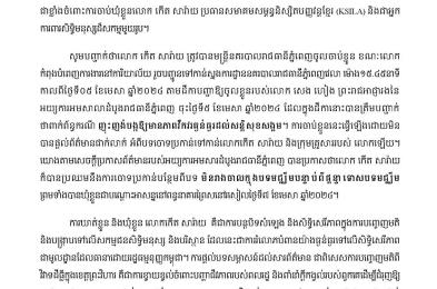 ស្នើសុំដោះលែង និងទម្លាក់ចោលបទចោទ  លើ​អ្នកការពារសិទ្ធិមនុស្ស និងសកម្មជនការពារបរិស្ថាន​ លោក កើត សារ៉ាយ
