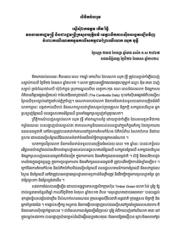 លិខិតចំហរួម ស្នើសុំឯកឧត្តម កើត រិទ្ធិ  ឧបនាយករដ្ឋមន្ត្រី និងជារដ្ឋមន្ត្រីក្រសួងយុត្តិធម៌ មេត្តាបើកការស៊ើបអង្កេតឡើងវិញចំពោះ​ករណីឃាតកម្មមកលើសកម្មជនព្រៃឈើលោក ឈុត វុទ្ធី