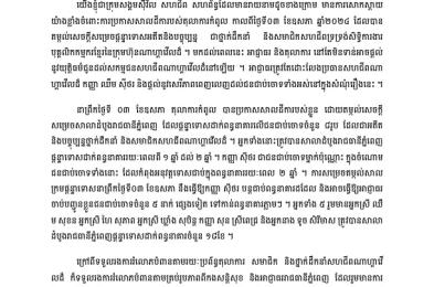 គ្រប់គ្រាន់ហើយ ៖ សូមបញ្ឈប់ការធ្វើទុក្ខបុកម្នេញថ្នាក់ដឹកនាំ និងសមាជិកសហជីពណាហ្គាវើលដ៏