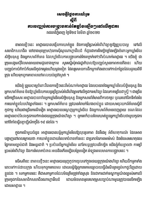 ការបញ្ឈប់ការបង្រ្កាបកាន់តែខ្លាំងឡើងៗទៅលើកូដករ