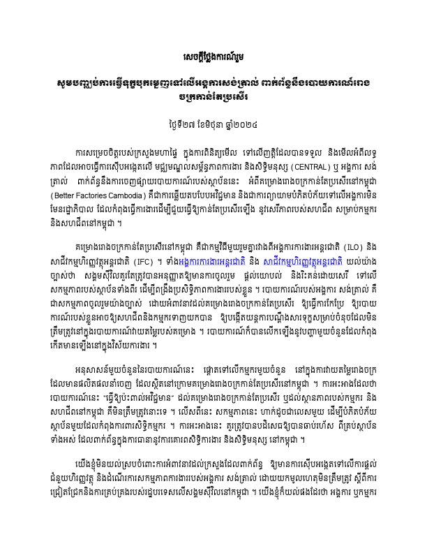 សេចក្តីថ្លែងការណ៍រួម៖ សូមបញ្ឈប់ការធ្វើទុក្ខបុកម្នេញទៅលើអង្គការសង់ត្រាល់ ពាក់ព័ន្ធនឹងរបាយការណ៍រោងចក្រកាន់តែប្រសើរ
