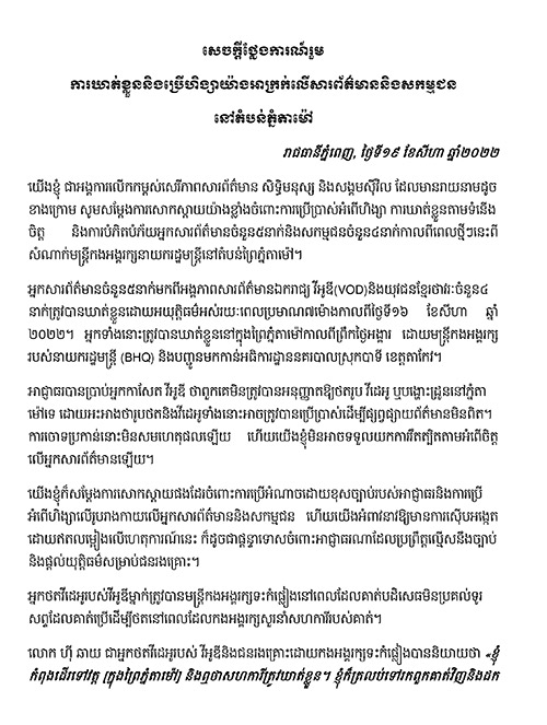 សេចក្តីថ្លែងការណ៍រួម៖ ការឃាត់ខ្លួននិងប្រើហិង្សាយ៉ាងអាក្រក់លើសារព័ត៌មាននិងសកម្មជន នៅតំបន់ភ្នំតាម៉ៅ