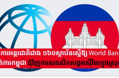 អង្គការអន្តរជាតិជាង១៦០ស្ថាប័នស្នើឱ្យWorld Bankចាត់ការកម្ពុជាជុំវិញការសងសឹកសង្គមស៊ីវិលក្នុងស្រុក