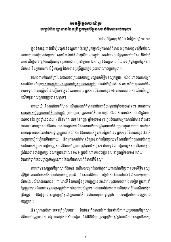 សេចក្តីថ្លែងការណ៍រួម៖បញ្ចប់និទណ្ឌភាពនៃឧក្រិដ្ឋកម្មលើអ្នកសារព័ត៌មាននៅកម្ពុជា