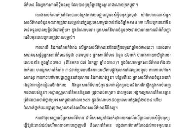 សេចក្តីថ្លែងការណ៍រួម៖បញ្ចប់និទណ្ឌភាពនៃឧក្រិដ្ឋកម្មលើអ្នកសារព័ត៌មាននៅកម្ពុជា