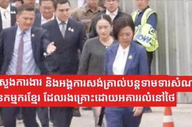 ក្រសួងការងារ និងអង្គការសង់ត្រាល់បន្តទាមទារសំណងជូនកម្មករខ្មែរដែលរងគ្រោះដោយអគាររលំនៅថៃ