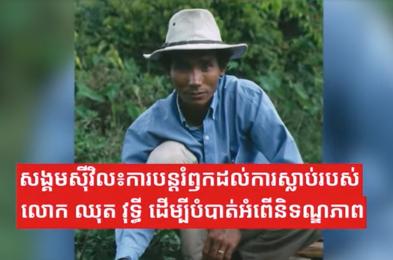 សង្គមស៊ីវិល​៖ការបន្តរំឭកដល់ការស្លាប់របស់ លោក ឈុត វុទ្ធី ដើម្បីបំបាត់អំពើនិទណ្ឌភាព