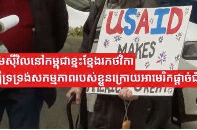 សង្គមស៊ីវិលនៅកម្ពុជាខ្នះខ្នែងរកថវិកាដើម្បីទ្រទ្រង់សកម្មភាពរបស់ខ្លួនក្រោយអាមេរិកផ្តាច់ជំនួយ