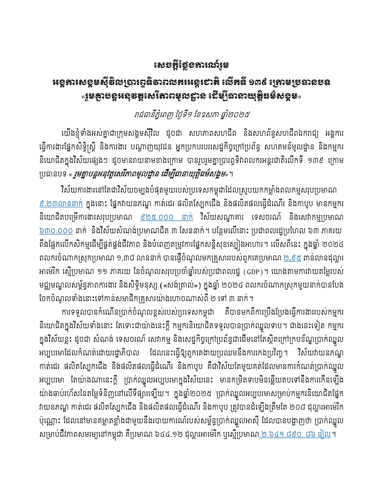 សេចក្តីថ្លែងការណ៍​រួម