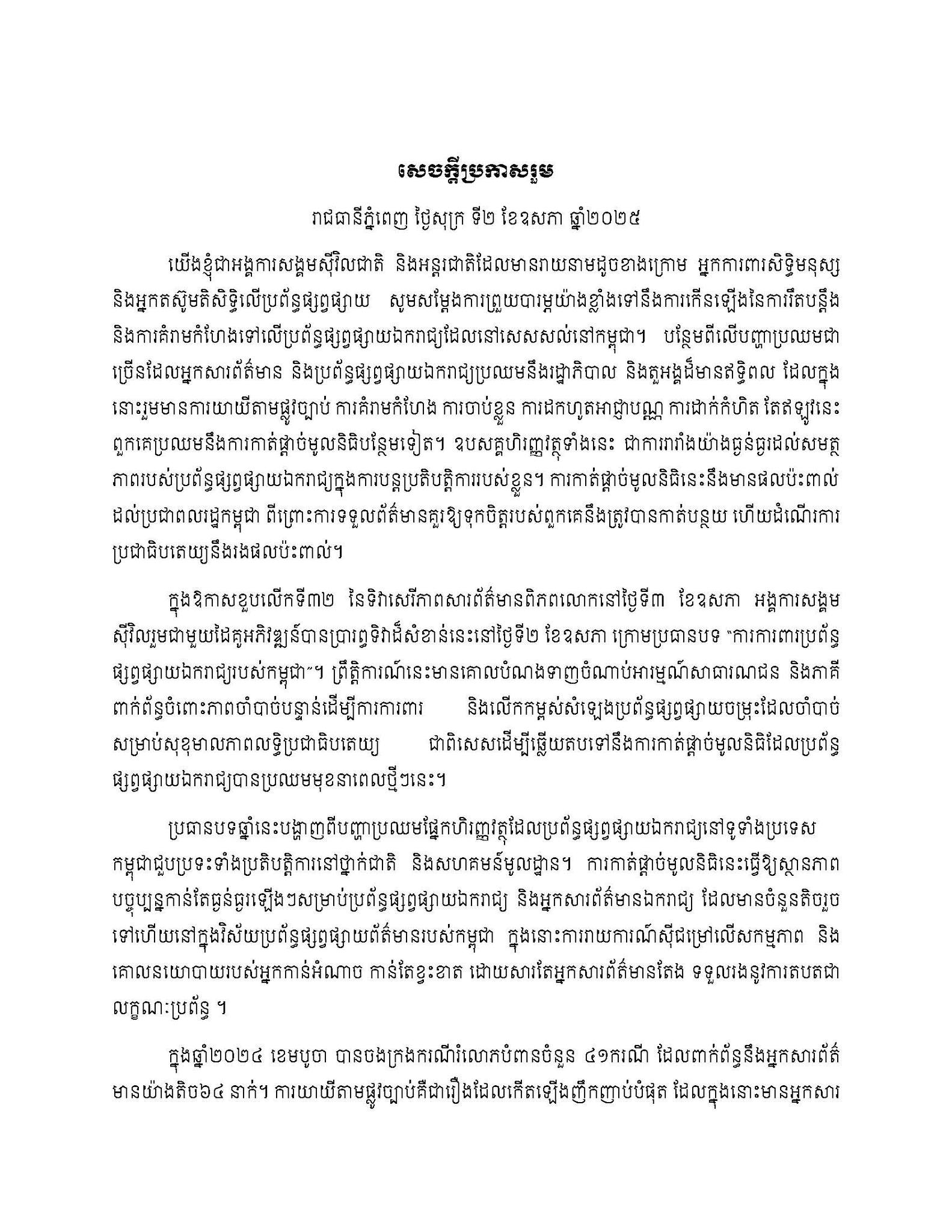 សេចក្តីប្រកាសរួម៖ ទិវាសេរីភាពសារព៍ត័មានពិភពលោក២០២៥