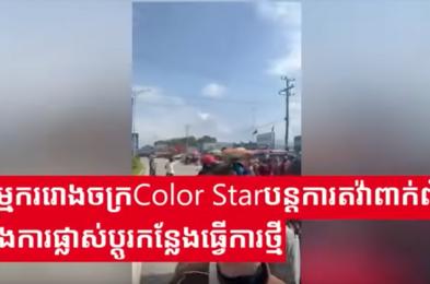 កម្មកររោងចក្រ Color Star បន្តការតវ៉ាពាក់ព័ន្ធនឹងការផ្លាស់ប្តូរកន្លែងធ្វើការថ្មី