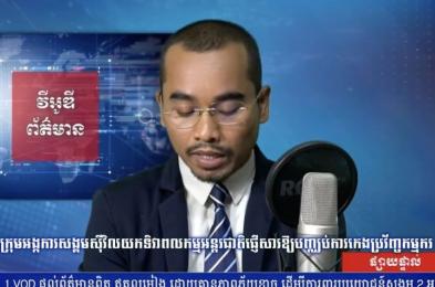 ក្រុមអង្គ​ការ​សង្គម​ស៊ីវិល​យក​ទិវា​ពលកម្ម​អន្តរ​ជាតិ​ផ្ញើ​សារ​​ឱ្យ​​​បញ្ឈប់​ការ​កេង​ប្រវ័ញ្ច​​កម្មករ