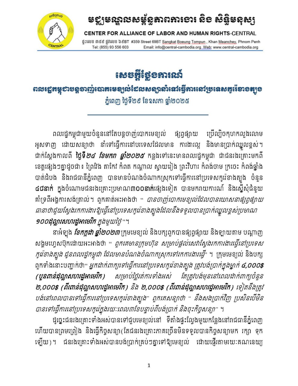សេចក្តីថ្លែងការណ៍៖ ពលរដ្ឋកម្ពុជាបន្តចាញ់បោកមេខ្យល់ដែលសន្យានាំទៅធ្វើការនៅប្រទេសកូរ៉េខាងត្បូង