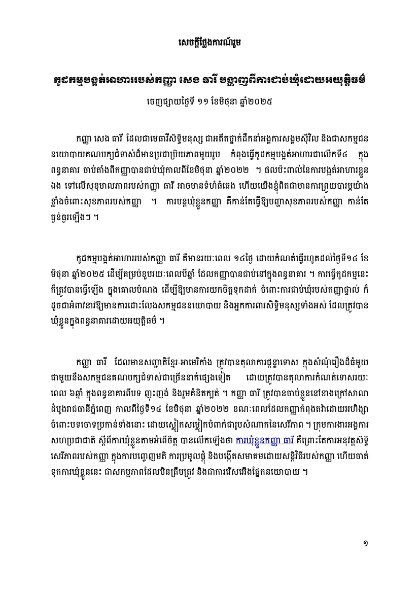 សេចក្តីថ្លែងការណ៍រួម៖ កូដកម្មបង្អត់​អាហាររបស់កញ្ញា សេង ធារី បង្ហាញពីការជាប់ឃុំដោយអយុត្តិធម៌