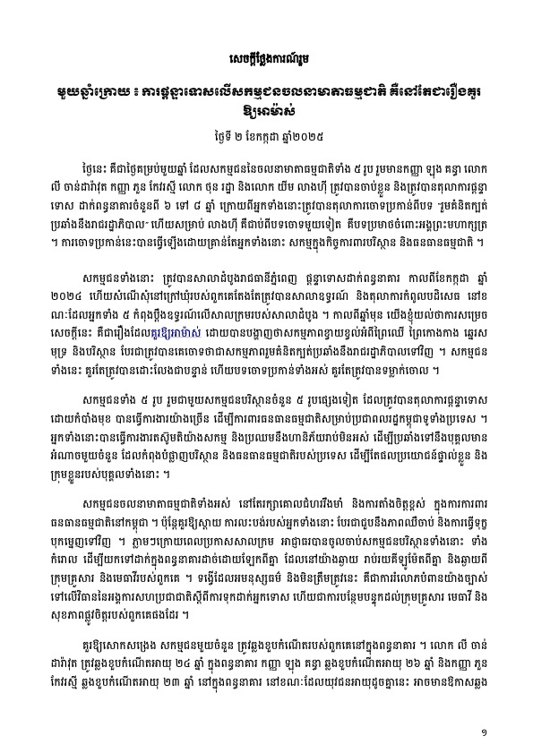 សេចក្តីថ្លែងការណ៍រួម មួយឆ្នាំក្រោយ ៖ ការផ្តន្ទាទោសលើសកម្មជនចលនាមាតាធម្មជាតិ គឺនៅតែជារឿងគួរឱ្យអាម៉ាស់