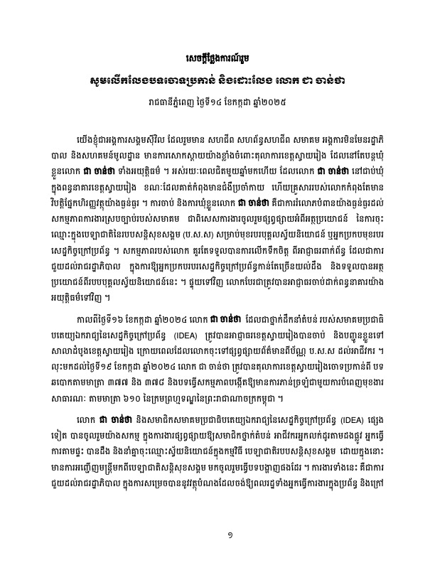 សេចក្តីថ្លែងការណ៍រួម: សូមលើកលែងបទចោទប្រកាន់ និងដោះលែង លោក ជា ចាន់ថា