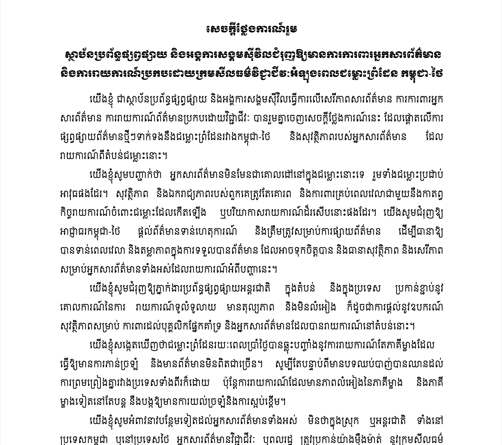 ស្ថាប័នប្រព័ន្ធផ្សព្វផ្សាយ និងអង្គការសង្គមស៊ីវិលជំរុញឱ្យមានការការពារអ្នកសារព័ត៌មាន និងការរាយការណ៍ប្រកបដោយក្រមសីលធម៌វិជ្ជាជីវៈអំឡុងពេលជម្លោះព្រំដែន កម្ពុជា-ថៃ