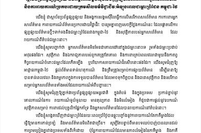ស្ថាប័នប្រព័ន្ធផ្សព្វផ្សាយ និងអង្គការសង្គមស៊ីវិលជំរុញឱ្យមានការការពារអ្នកសារព័ត៌មាន និងការរាយការណ៍ប្រកបដោយក្រមសីលធម៌វិជ្ជាជីវៈអំឡុងពេលជម្លោះព្រំដែន កម្ពុជា-ថៃ