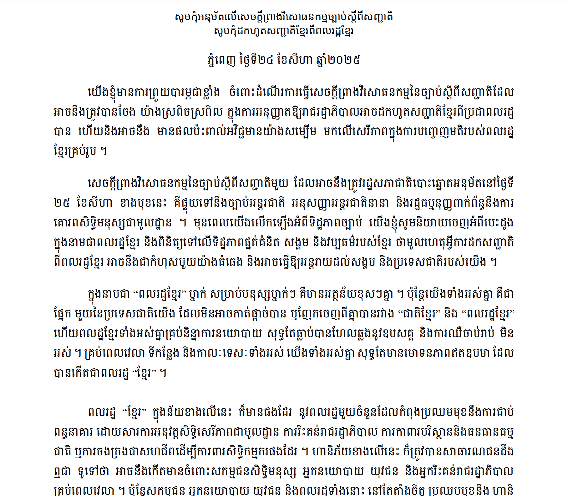 សូមកុំអនុម័តលើសេចក្តីព្រាងវិសោធនកម្មច្បាប់ស្តីពីសញ្ជាតិ សូមកុំដកហូតសញ្ជាតិខ្មែរពីពលរដ្ឋខ្មែរ