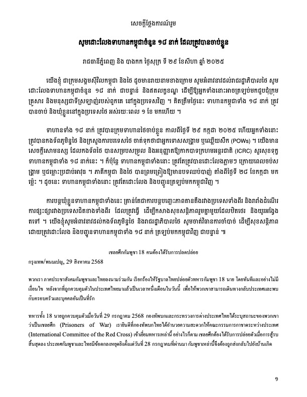 សូម​ដោះលែង​ទាហាន​កម្ពុជា​ចំនួន​ ​១​៨​ ​នាក់​ ​ដែល​ត្រូវ​បាន​ចាប់ខ្លួន