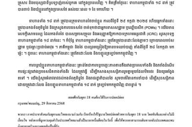 សូម​ដោះលែង​ទាហាន​កម្ពុជា​ចំនួន​ ​១​៨​ ​នាក់​ ​ដែល​ត្រូវ​បាន​ចាប់ខ្លួន