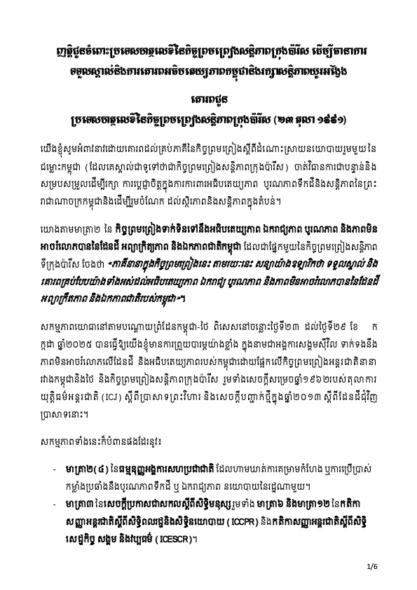 ញត្តិជូនចំពោះប្រទេសហត្ថលេខីនៃកិច្ចព្រមព្រៀងសន្តិភាពក្រុងប៉ារីស ដើម្បីធានាការទទួលស្គាល់និងការគោរពអធិបតេយ្យភាពកម្ពុជានិងរក្សាសន្តិភាពយូរអង្វែង