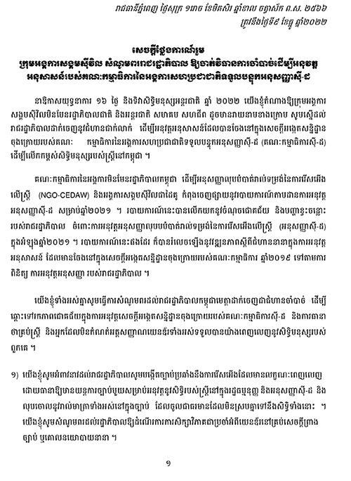 ក្រុម​អង្គការសង្គម​ស៊ីវិល​ ​សំណូមពរ​រាជរដ្ឋាភិបាល​ ឱ្យ​ចាត់វិធានការ​ចាំបាច់​ដើម្បី​អនុវត្ត​ ​អនុសាសន៍​របស់​គណៈកម្មាធិការ​នៃ​អង្គការសហប្រជាជាតិ​ទទួលបន្ទុក​អនុសញ្ញា​ស៊ី​-​ដ