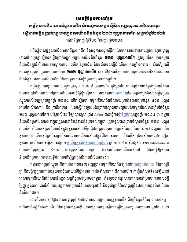 សេចក្តីថ្លែងការណ៍រួម​៖ សម្ព័ន្ធសហជីព​ ​សហព័ន្ធ​សហជីព និង​អង្គការ​សង្គម​ស៊ីវិល​ បង្ហាញ​គោល​ជំហររួមគ្នា​​ ស្នើ​ការ​តម្លើង​ប្រាក់ឈ្នួល​អប្បបរមាយ៉ាង​តិចចំនួន ២៣២ ដុល្លារ​អាមេរិក​ សម្រាប់ឆ្នាំ២០២៦