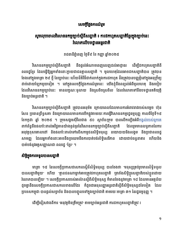 សូមលុបចោលវិសោធនកម្មច្បាប់ស្តីពីសញ្ជាតិ ៖ ការដកហូតសញ្ជាតិខ្មែរក្នុងច្បាប់នេះ រំលោភលើបទដ្ឋានអន្តរជាតិ