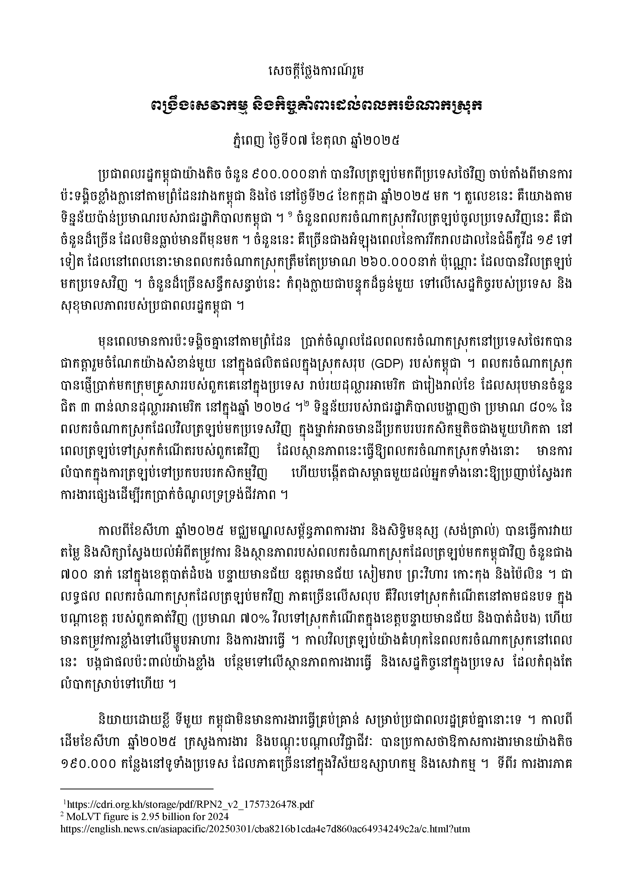 ពង្រឹងសេវាកម្ម និងកិច្ចគាំពារដល់ពលករចំណាកស្រុក
