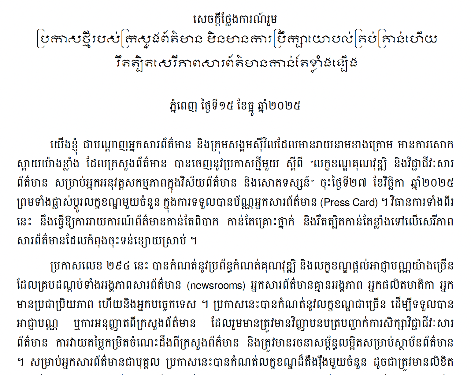 សេចក្តីថ្លែងការណ៍រួម៖ប្រកាសថ្មីរបស់ក្រសួងព័ត៌មាន មិនមានការប្រឹក្សាយោបល់គ្រប់គ្រាន់ហើយរឹតត្បិតសេរីភាពសារព័ត៌មានកាន់តែខ្លាំងឡើង