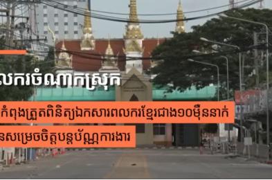 ថៃកំពុងត្រួតពិនិត្យឯកសារពលករខ្មែរជាង១០ម៉ឺននាក់ មុនសម្រេចចិត្តបន្តប័ណ្ណការងារ