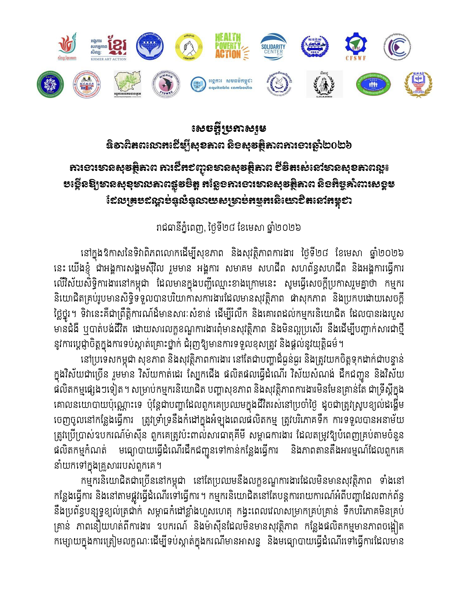 សេចក្តីប្រកាសរួម៖ ទិវាពិភពលោកដើម្បីសុខភាព និងសុវត្ថិភាពការងារឆ្នាំ២០២៦