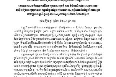 សេចក្តីប្រកាសរួម៖ ទិវាពិភពលោកដើម្បីសុខភាព និងសុវត្ថិភាពការងារឆ្នាំ២០២៦