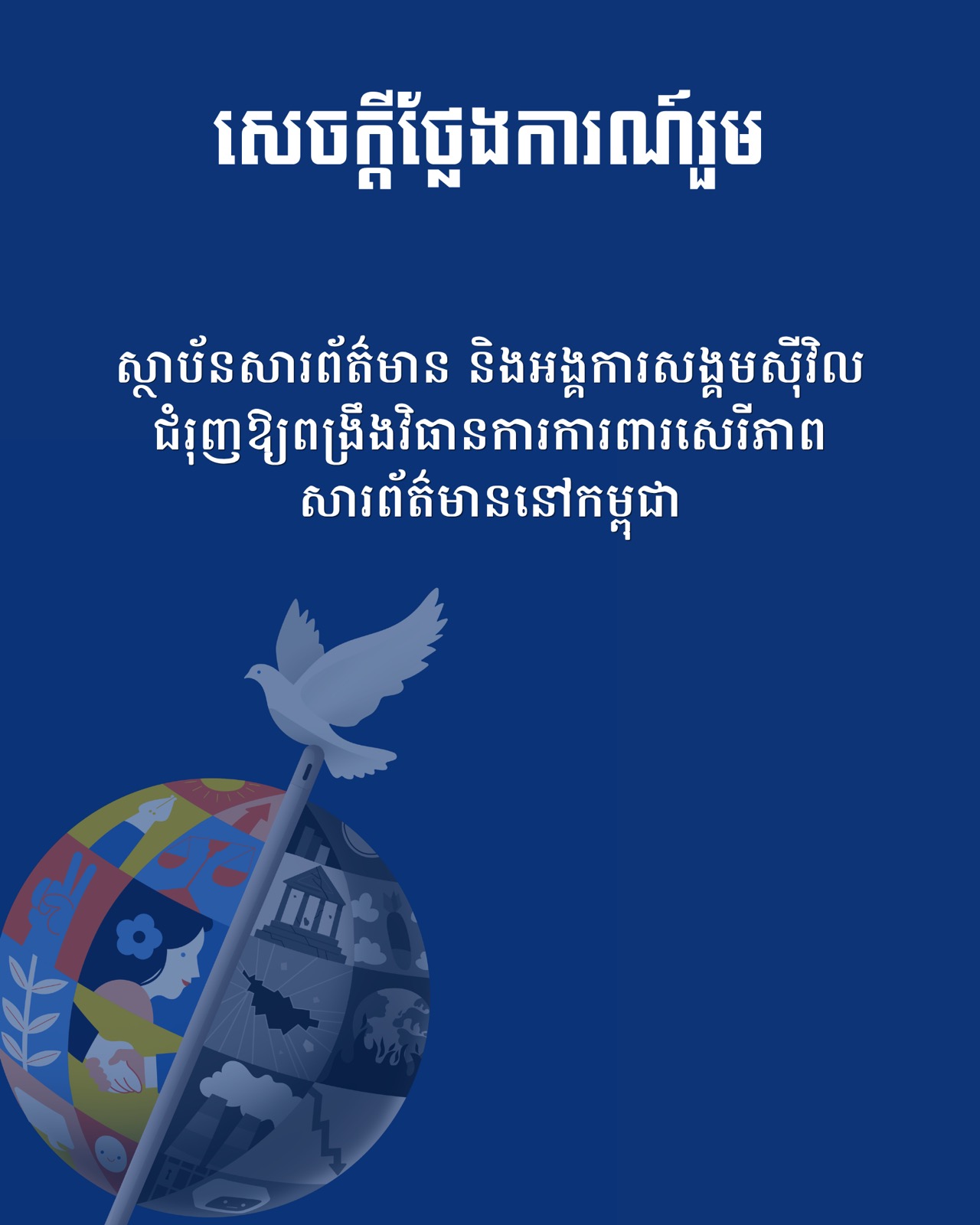 សេចក្តីថ្លែង​ការណ៍រួម៖ ស្ថាប័នសារព័ត៌មាន និងអង្គការសង្គមស៊ីវិល ជំរុញឱ្យពង្រឹងវិធានការការពារសេរីភាពសារព័ត៌មាននៅកម្ពុជា