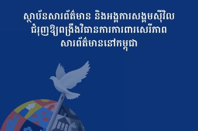 សេចក្តីថ្លែង​ការណ៍រួម៖ ស្ថាប័នសារព័ត៌មាន និងអង្គការសង្គមស៊ីវិល ជំរុញឱ្យពង្រឹងវិធានការការពារសេរីភាពសារព័ត៌មាននៅកម្ពុជា