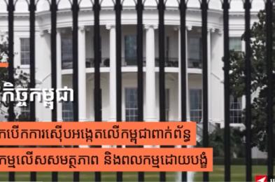អាមេរិកបើកការស៊ើបអង្កេតលើកម្ពុជាពាក់ព័ន្ធផលិតកម្មលើសសមត្ថភាព និងពលកម្មដោយបង្ខំ