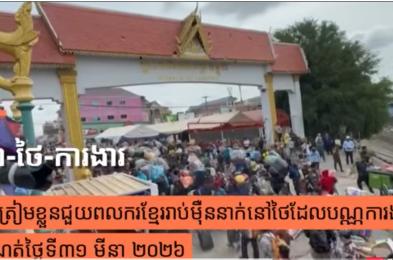 កម្ពុជាត្រៀមខ្លួនជួយពលករខ្មែររាប់ម៉ឺននាក់នៅថៃដែលបណ្ណការងារផុតកំណត់ថ្ងៃទី៣១ មីនា ២០២៦