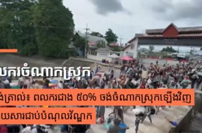 សង់ត្រាល់៖ ពលករជាង ៥០% ចង់ចំណាកស្រុកឡើងវិញដោយសារជាប់បំណុលវ័ណ្ឌក