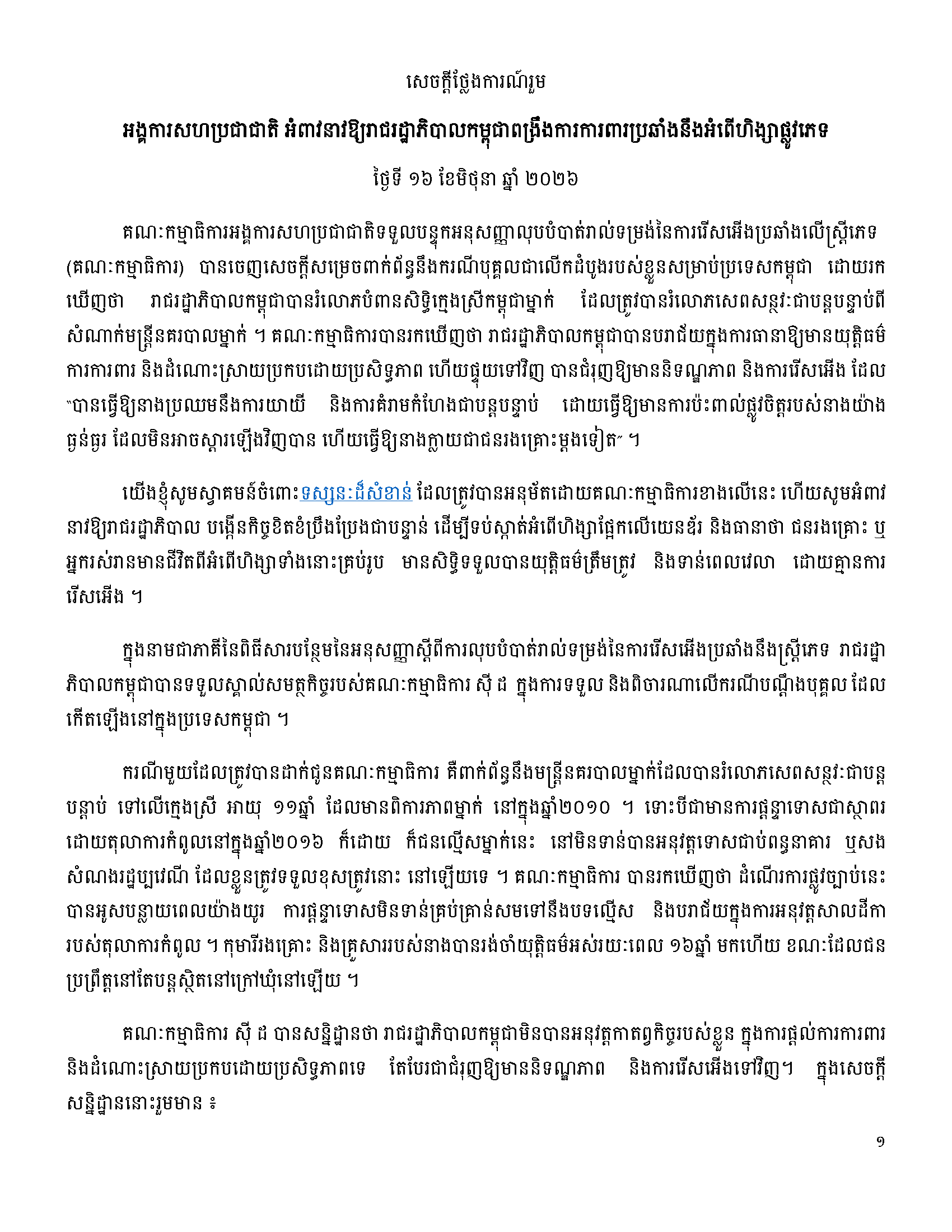 អង្គការសហប្រជាជាតិ អំពាវនាវឱ្យរាជរដ្ឋាភិបាលកម្ពុជាពង្រឹងការការពារប្រឆាំងនឹងអំពើហិង្សាផ្លូវភេទ