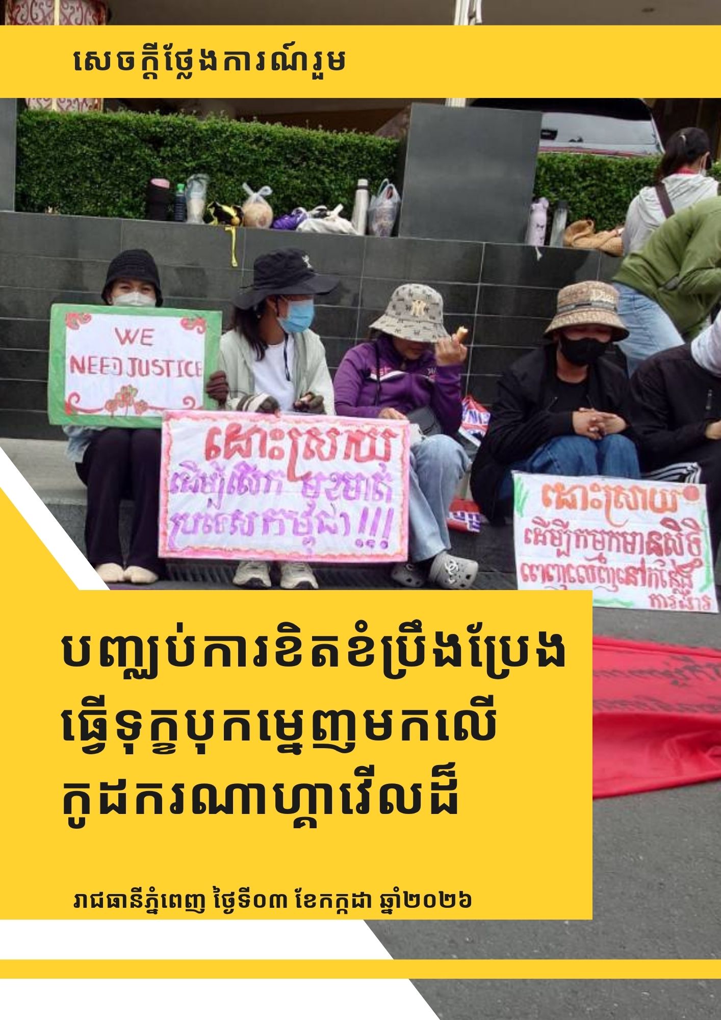 សេចក្តីថ្លែងការណ៍រួម៖ បញ្ឈប់ការខិតខំប្រឹងប្រែងធ្វើទុក្ខបុកម្នេញមកលើកូដករណាហ្គាវើលដ៏