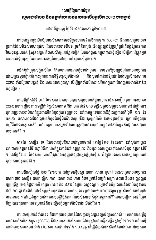 សេចក្តីថ្លែងការណ៍រួម៖ សូមដោះលែង និងទម្លាក់ចោលបទចោទលើបុគ្គលិក CCFC ជាបន្ទាន់