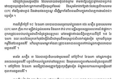 សេចក្តីថ្លែងការណ៍រួម៖ សូមដោះលែង និងទម្លាក់ចោលបទចោទលើបុគ្គលិក CCFC ជាបន្ទាន់