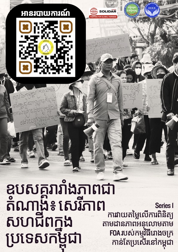 ឧបសគ្គរារាំង​ភាពជាតំណាង​៖ សេរីភាព​សហជីពក្នុងប្រទេសកម្ពុជា